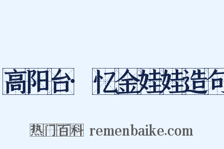 高阳台·忆金娃娃造句是什么意思的图片